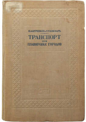 Куренков П. А., Кобзарь С. Г. Транспорт при планировке городов.М.-Л.: ОНТИ, Главная редакция строительной литературы, 1937.